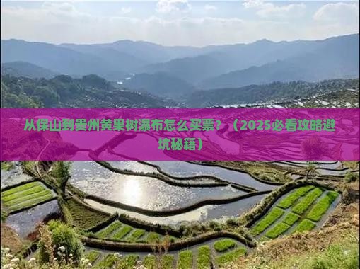 保山到贵州黄果树瀑布门票