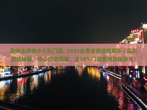 亳州去贵州小七孔门票