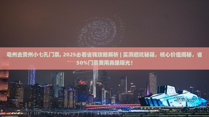 亳州去贵州小七孔门票