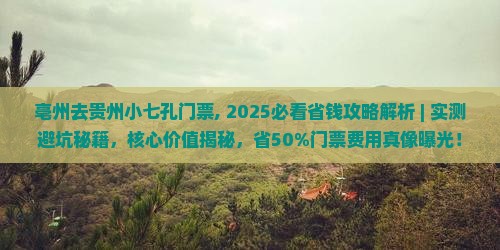 亳州去贵州小七孔门票