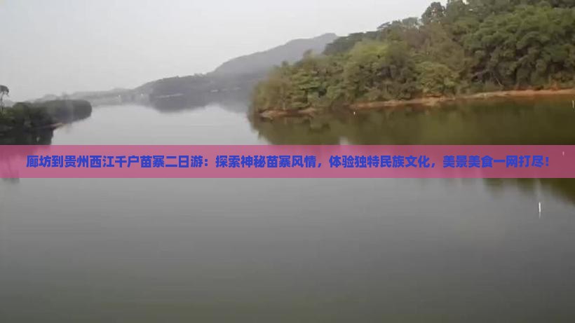 廊坊到贵州西江千户苗寨二日游
