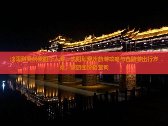 沈阳到贵州贵阳个人游