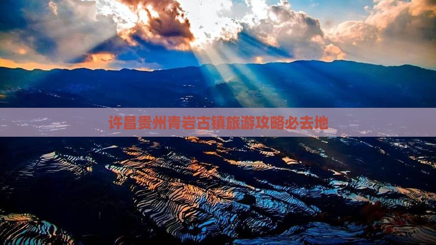 许昌去贵州青岩古镇必去地