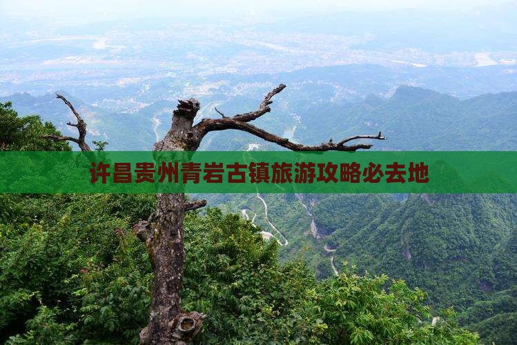 许昌去贵州青岩古镇必去地