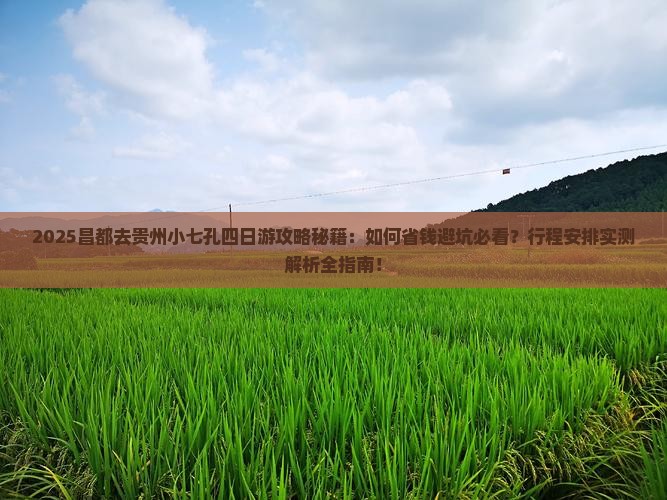 昌都去贵州小七孔四日游