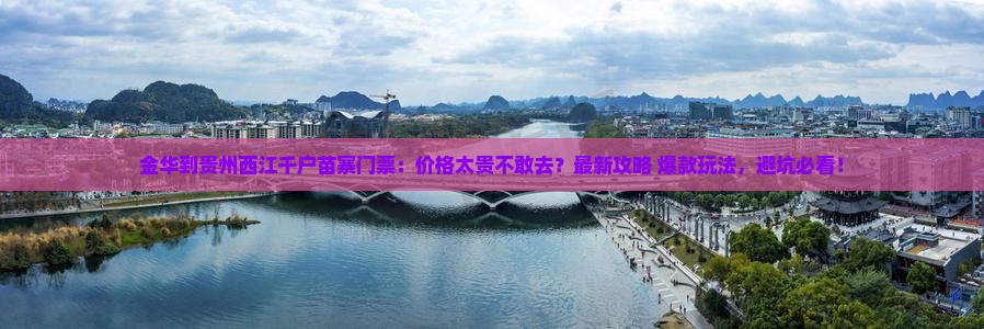金华到贵州西江千户苗寨门票
