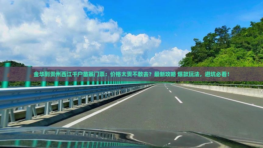 金华到贵州西江千户苗寨门票