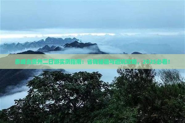 赤峰去贵州二日游