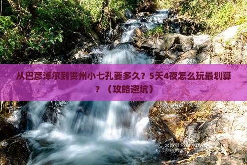 巴彦淖尔去贵州小七孔攻略