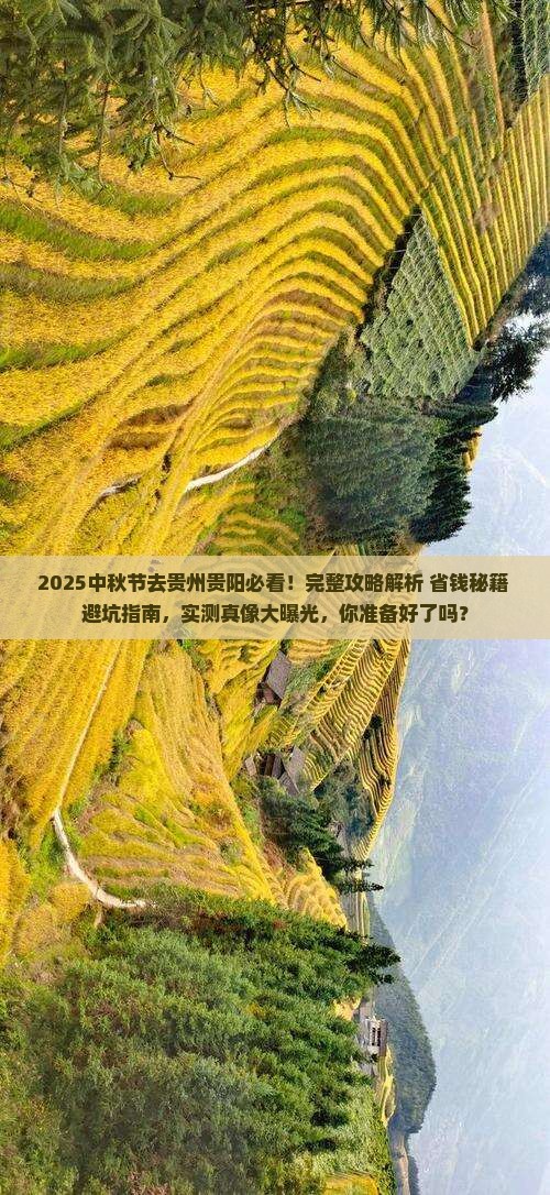 中秋节去贵州贵阳攻略