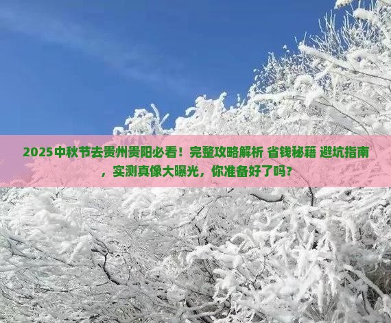 中秋节去贵州贵阳攻略