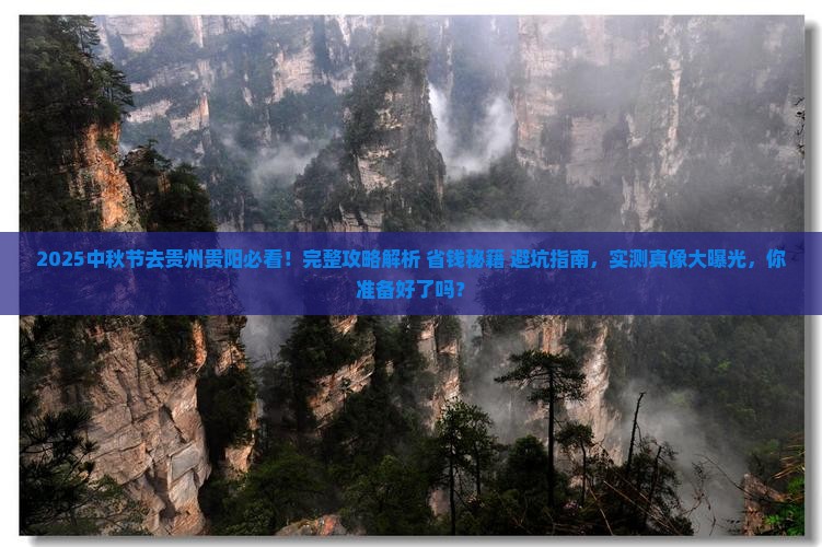 中秋节去贵州贵阳攻略