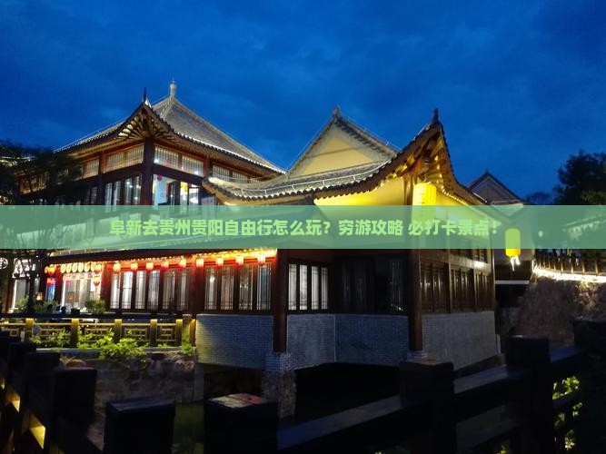 阜新去贵州贵阳自由行