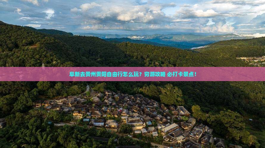 阜新去贵州贵阳自由行