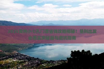 垦利去贵州小七孔门票