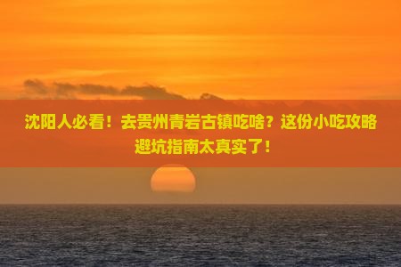 沈阳去贵州青岩古镇旅游小吃
