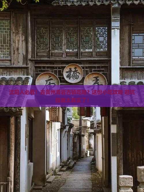 沈阳去贵州青岩古镇旅游小吃