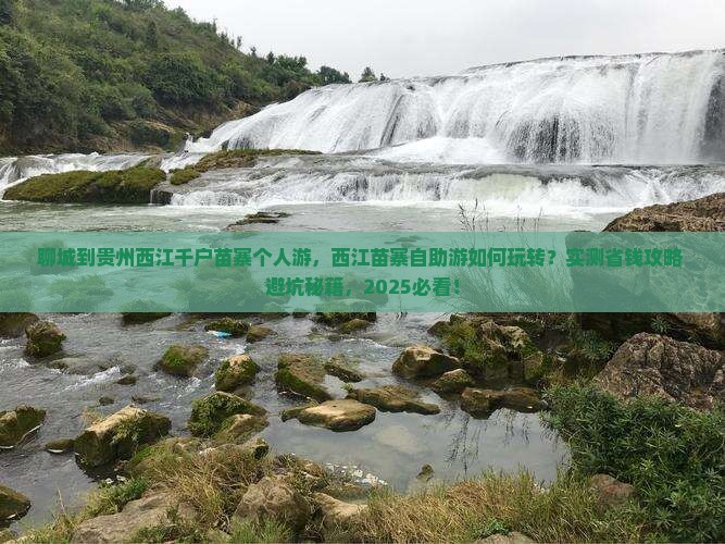 聊城到贵州西江千户苗寨个人游