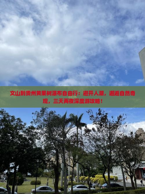 文山到贵州黄果树瀑布自由行