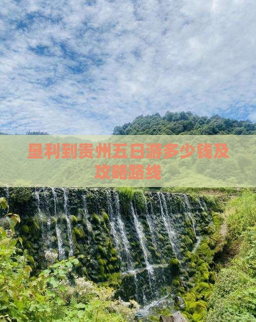 垦利到贵州五日游