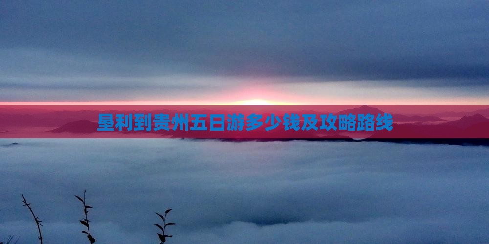 垦利到贵州五日游