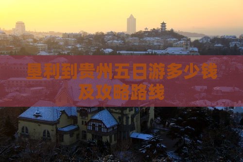 垦利到贵州五日游
