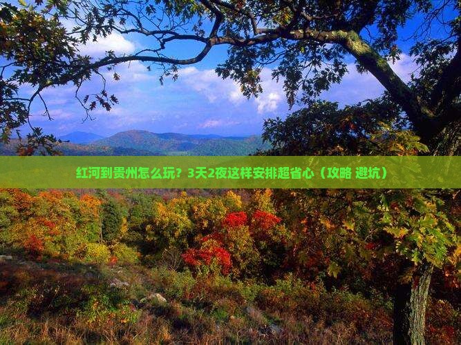 红河到贵州哪里玩