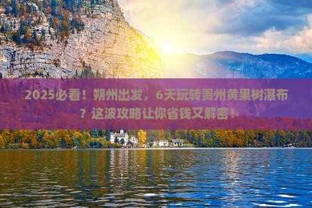 朔州到贵州黄果树瀑布六日游