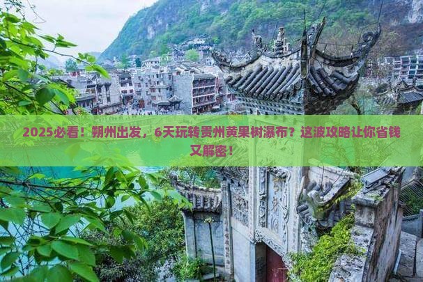 朔州到贵州黄果树瀑布六日游