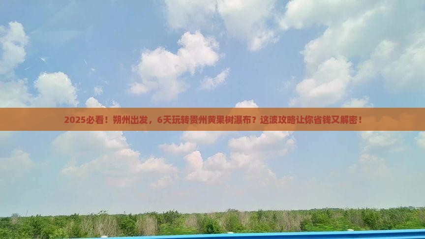 朔州到贵州黄果树瀑布六日游