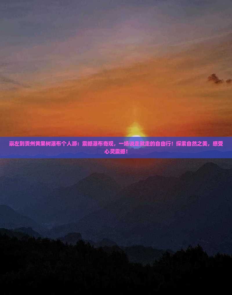 崇左到贵州黄果树瀑布个人游