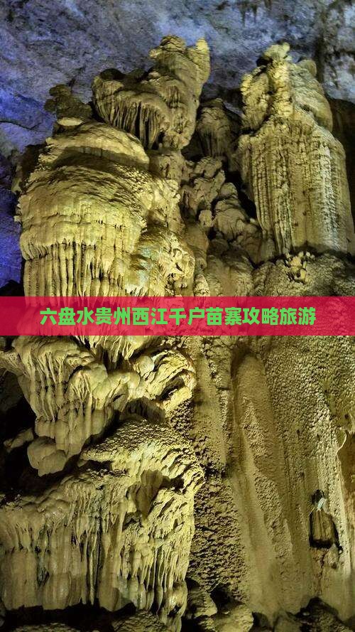 六盘水去贵州西江千户苗寨个人游
