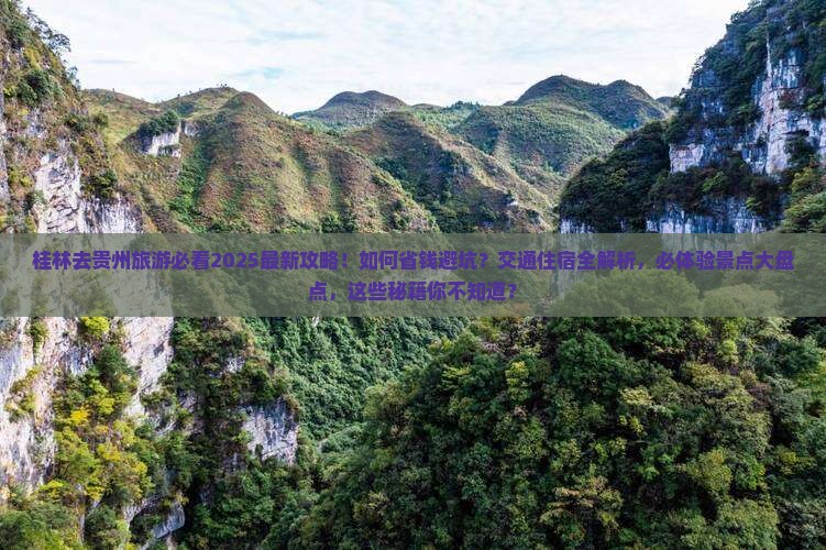 桂林去贵州旅游