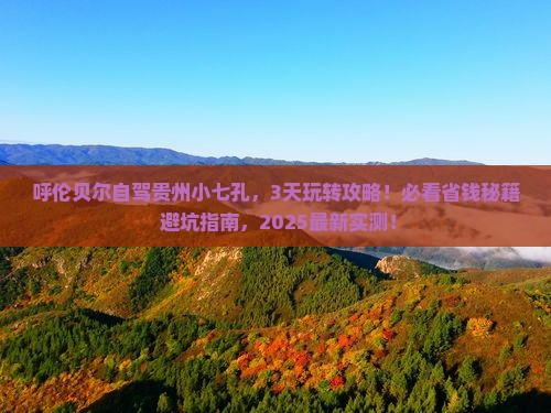 呼伦贝尔去贵州小七孔哪里玩