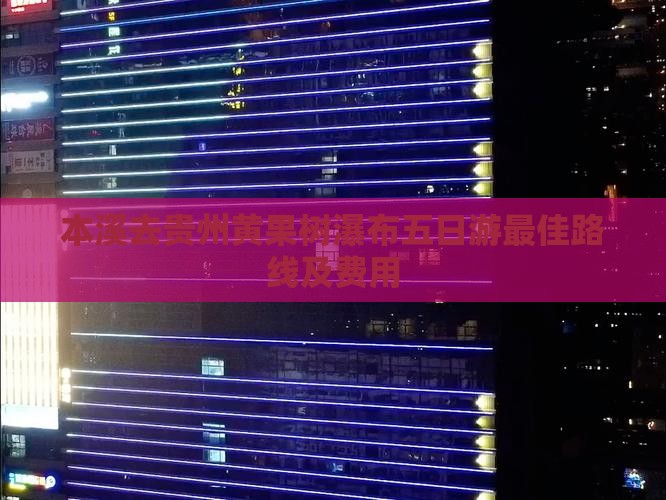 本溪去贵州黄果树瀑布五日游