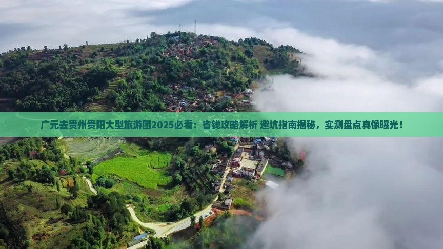 广元去贵州贵阳大型旅游团