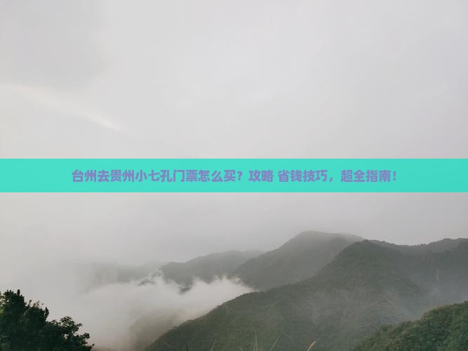 台州去贵州小七孔门票