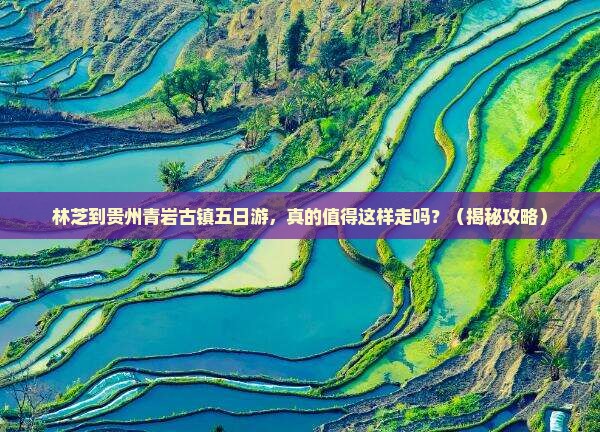 林芝到贵州青岩古镇五日游