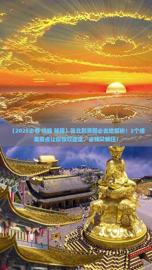张北到贵州贵阳必去地