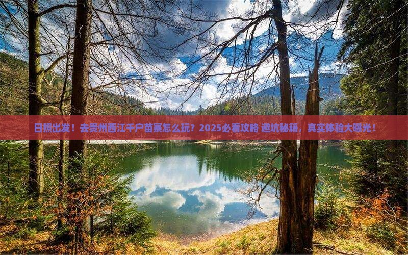 日照到贵州西江千户苗寨旅游