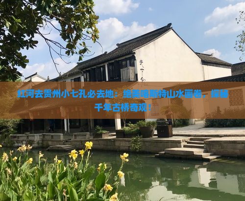 红河去贵州小七孔必去地