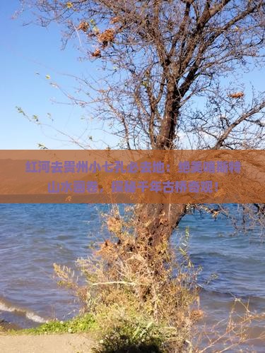 红河去贵州小七孔必去地