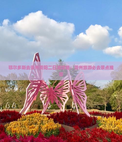 鄂尔多斯去贵州贵阳二日游