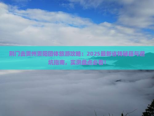 荆门去贵州贵阳团体旅游