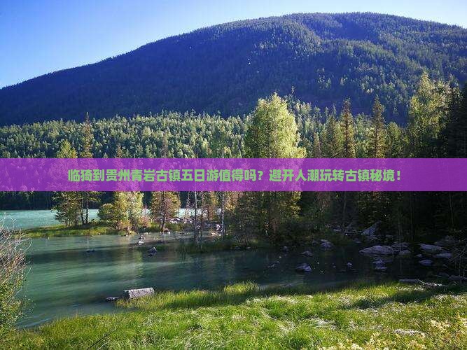 临猗到贵州青岩古镇五日游