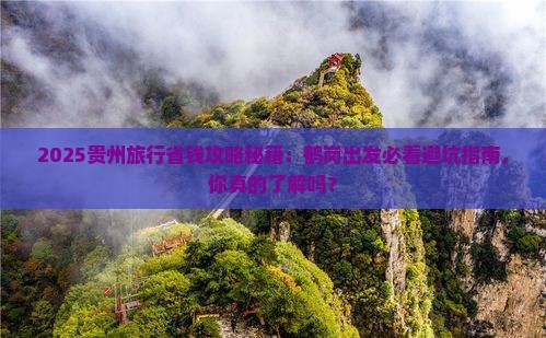 鹤岗去贵州旅行社