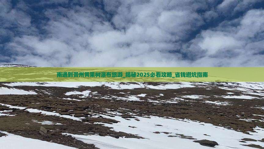 南通到贵州黄果树瀑布旅游