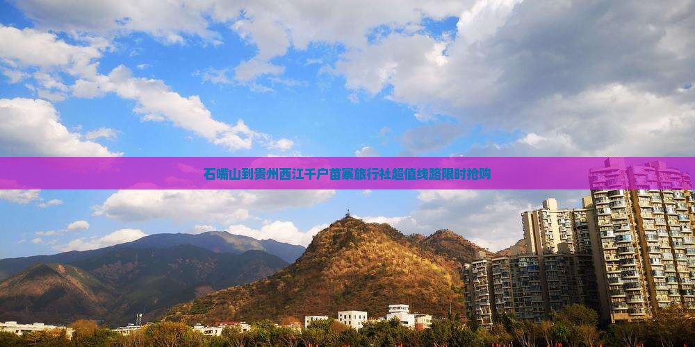 石嘴山到贵州西江千户苗寨旅行社