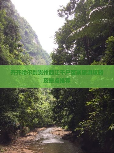 齐齐哈尔到贵州西江千户苗寨二日游