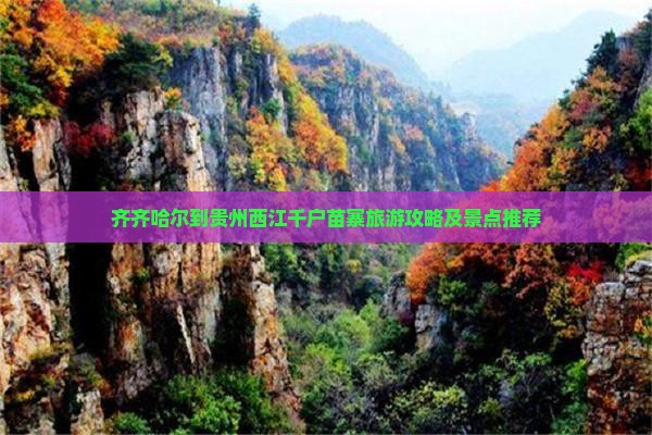 齐齐哈尔到贵州西江千户苗寨二日游